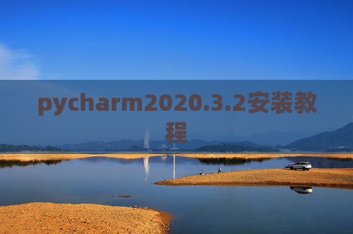 pycharm2020.3.2安装教程